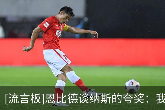 [流言板]恩比德谈纳斯的夸奖：我一直追求做出正确的进攻选择